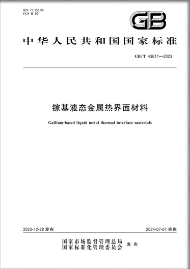 國家標準GB/T 43611-2023《鎵基液態(tài)金屬熱界面材料》解讀